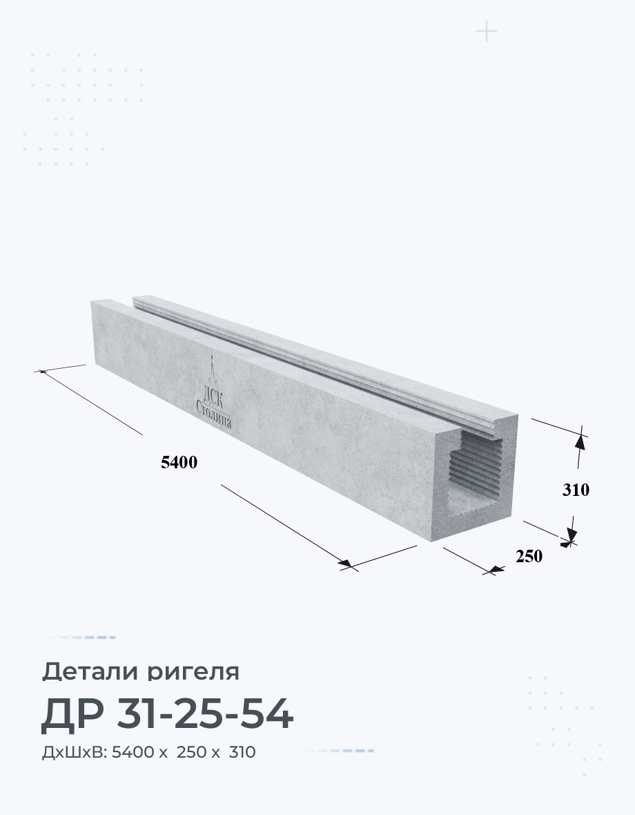 ДР 31-25-54