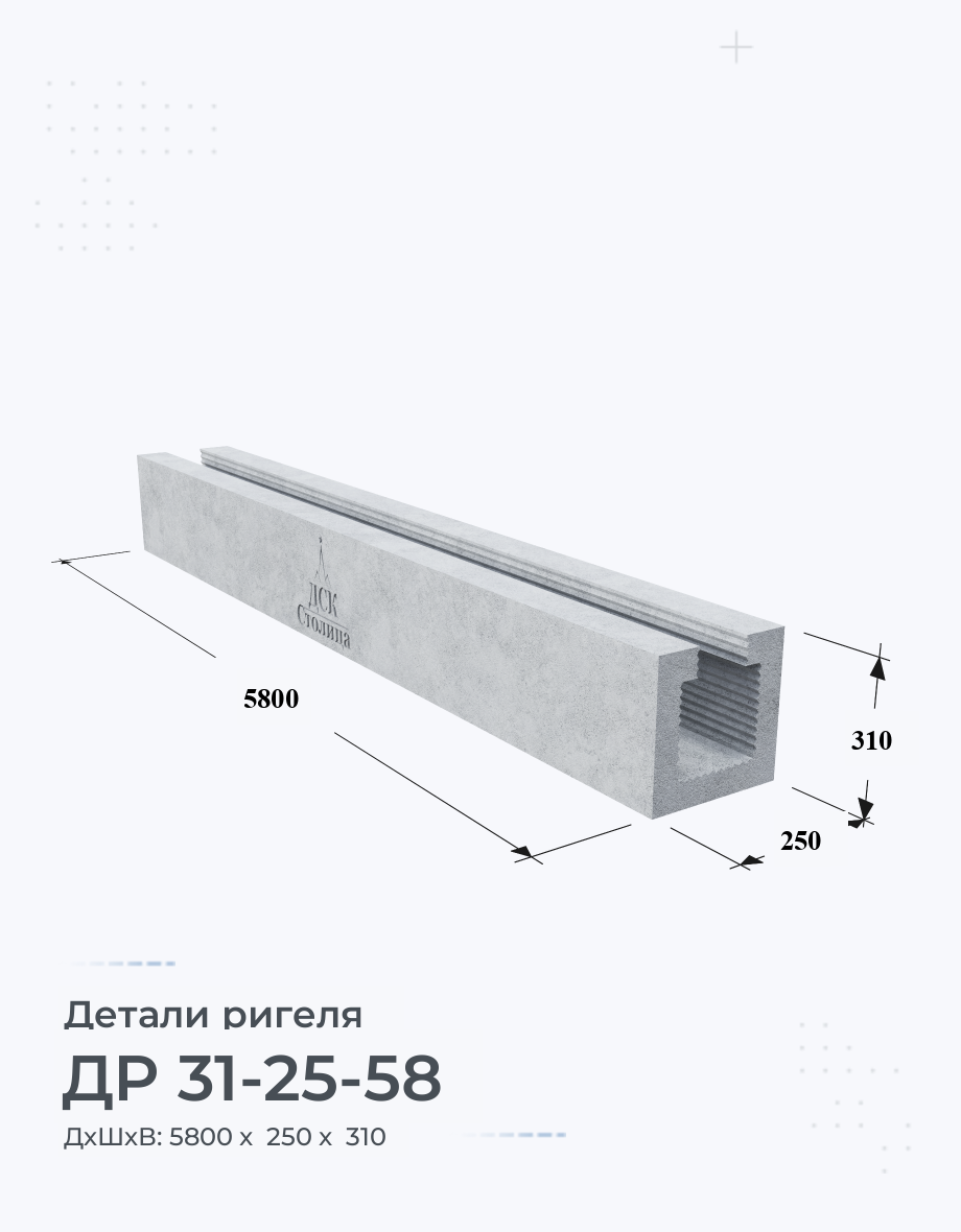 ДР 31-25-58