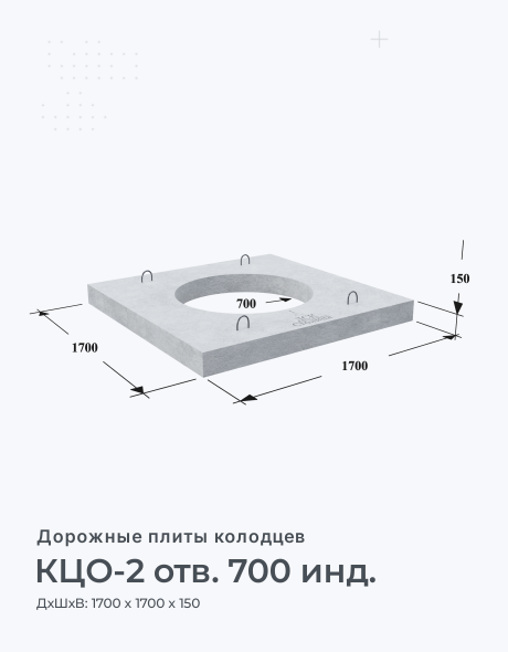 КЦО-2 отв. 700 инд.