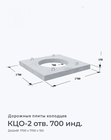 КЦО-2 отв. 700 инд.