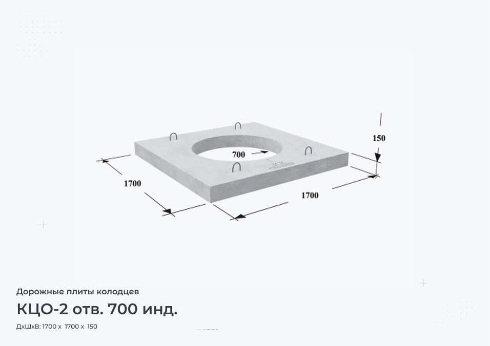 КЦО-2 отв. 700 инд.