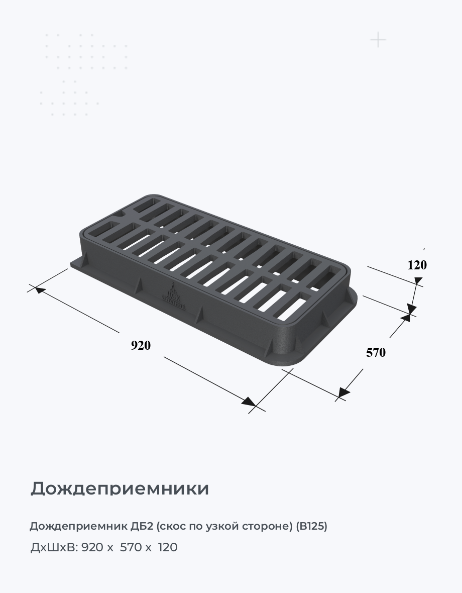 Дождеприемник ДБ2 (скос по узкой стороне) (В125)