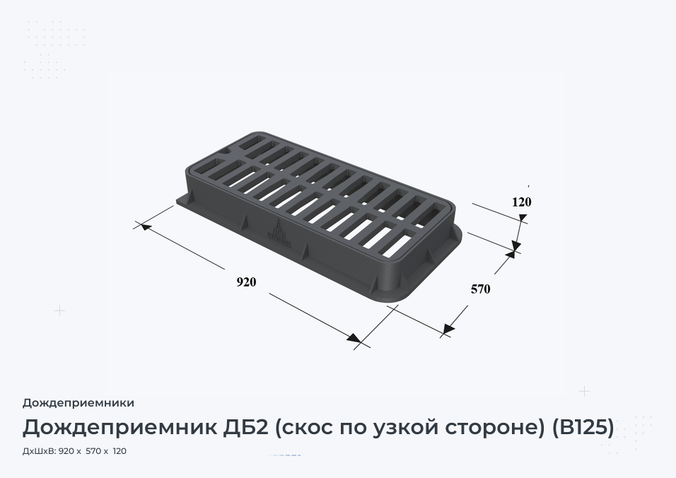 Дождеприемник ДБ2 (скос по узкой стороне) (В125)