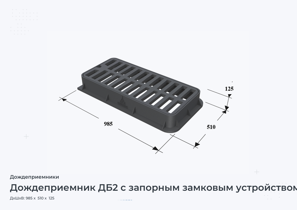 Дождеприемник ДБ2 с запорным замковым устройством