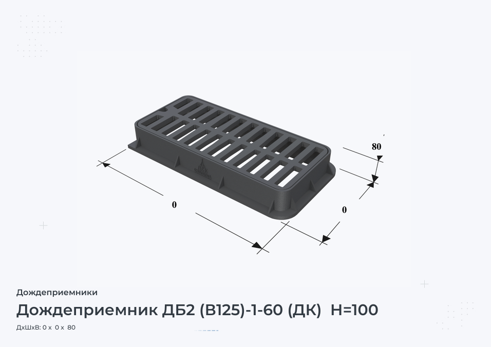 Дождеприемник ДБ2 (В125)-1-60 (ДК)  H=100