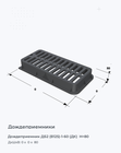 Дождеприемник ДБ2 (В125)-1-60 (ДК)  H=80