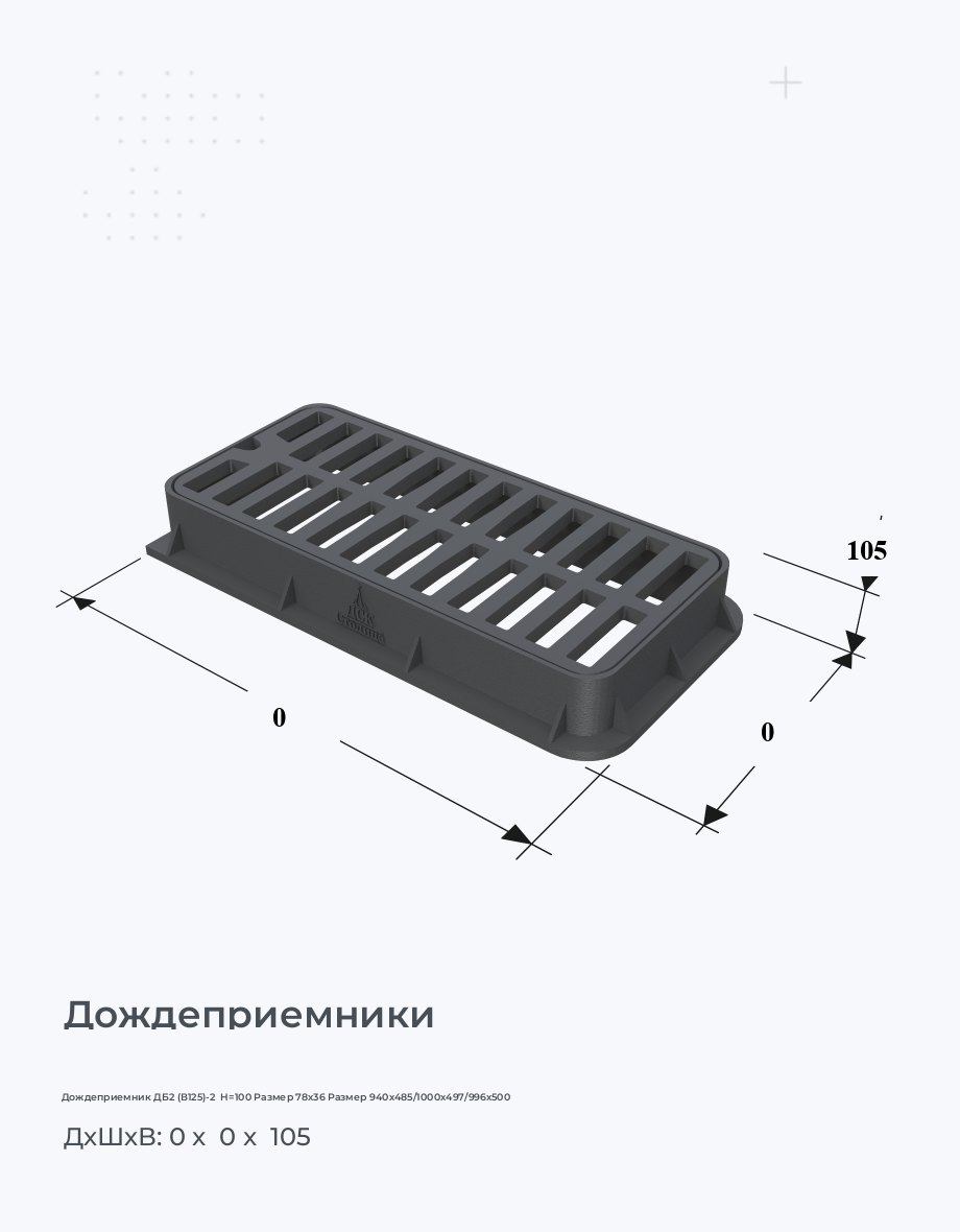 Дождеприемник ДБ2 (В125)-2  H=100 Размер 78х36 Размер 940х485/1000х497/996х500