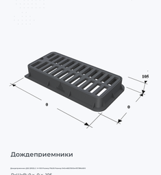 Дождеприемник ДБ2 (В125)-2  H=100 Размер 78х36 Размер 940х485/1000х497/996х500