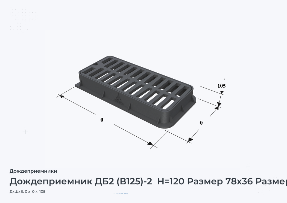 Дождеприемник ДБ2 (В125)-2  H=120 Размер 78х36 Размер 940х485/1000х497/996х500