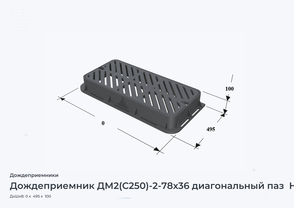 Дождеприемник ДМ2(С250)-2-78х36 диагональный паз  H=100