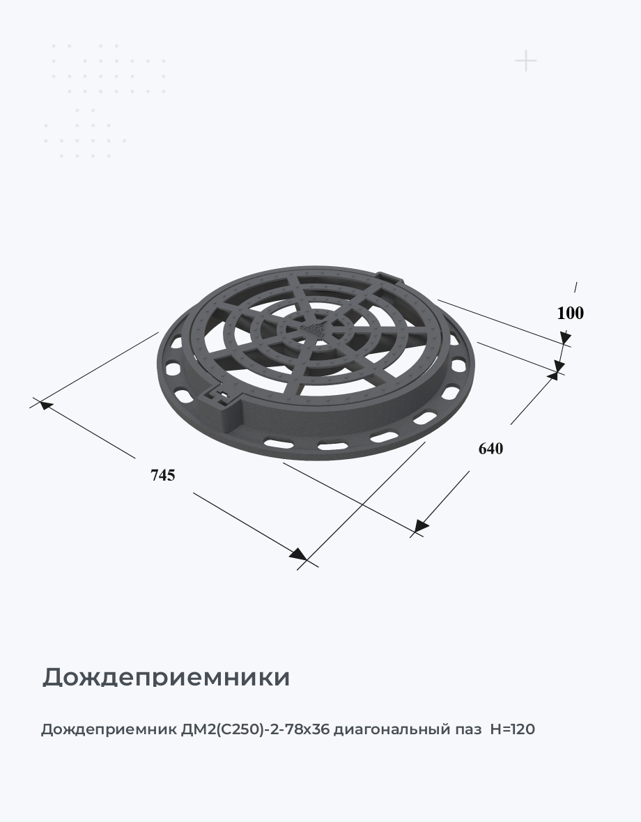 Дождеприемник ДМ2(С250)-2-78х36 диагональный паз  H=120