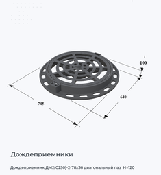 Дождеприемник ДМ2(С250)-2-78х36 диагональный паз  H=120