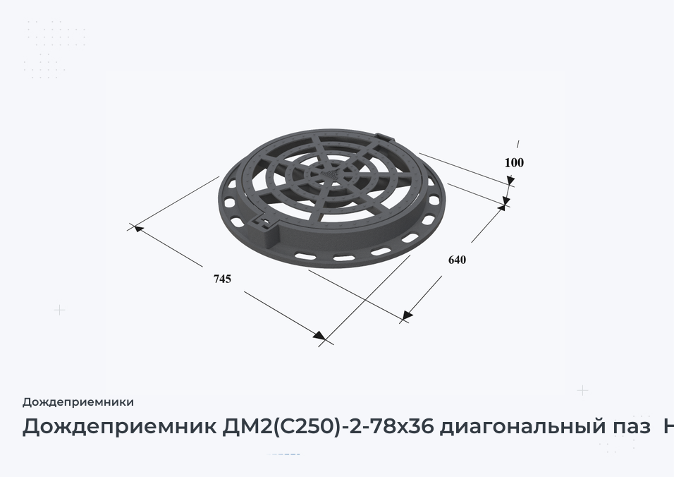 Дождеприемник ДМ2(С250)-2-78х36 диагональный паз  H=120