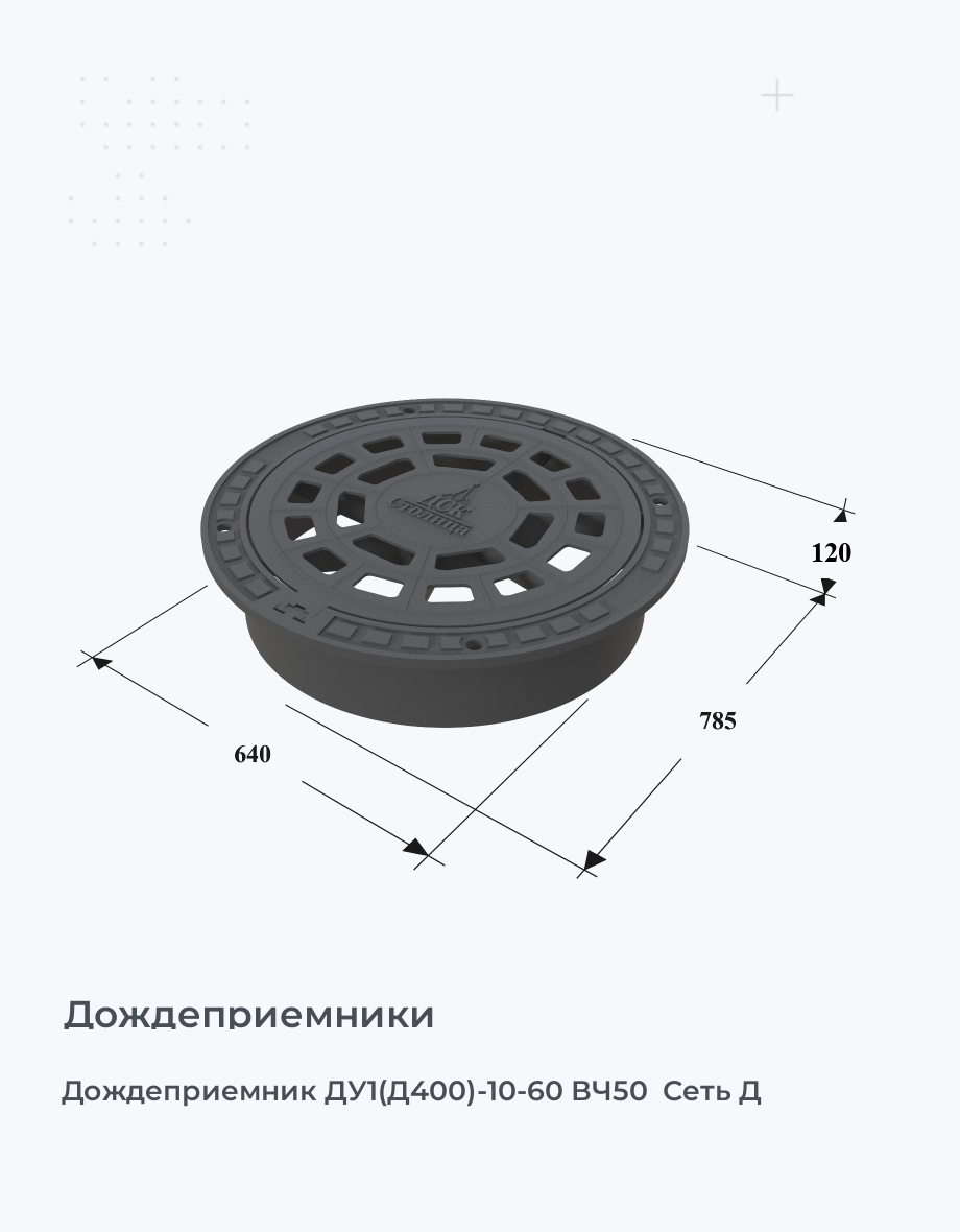 Дождеприемник ДУ1(Д400)-10-60 ВЧ50  Сеть Д