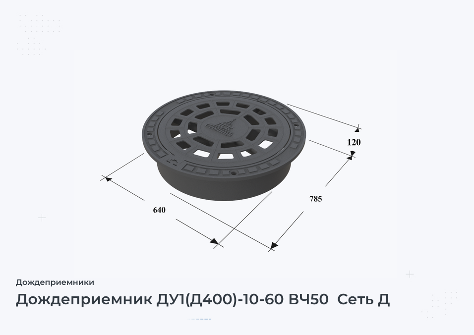 Дождеприемник ДУ1(Д400)-10-60 ВЧ50  Сеть Д