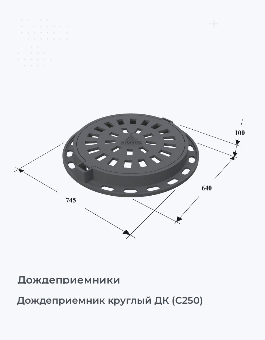 Дождеприемник круглый ДК (С250)