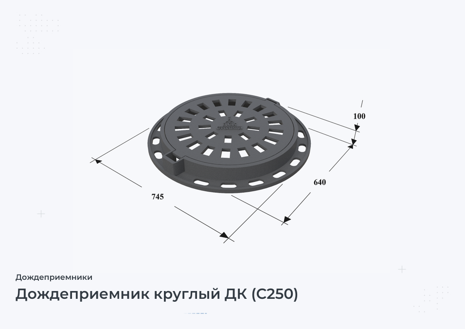 Дождеприемник круглый ДК (С250)