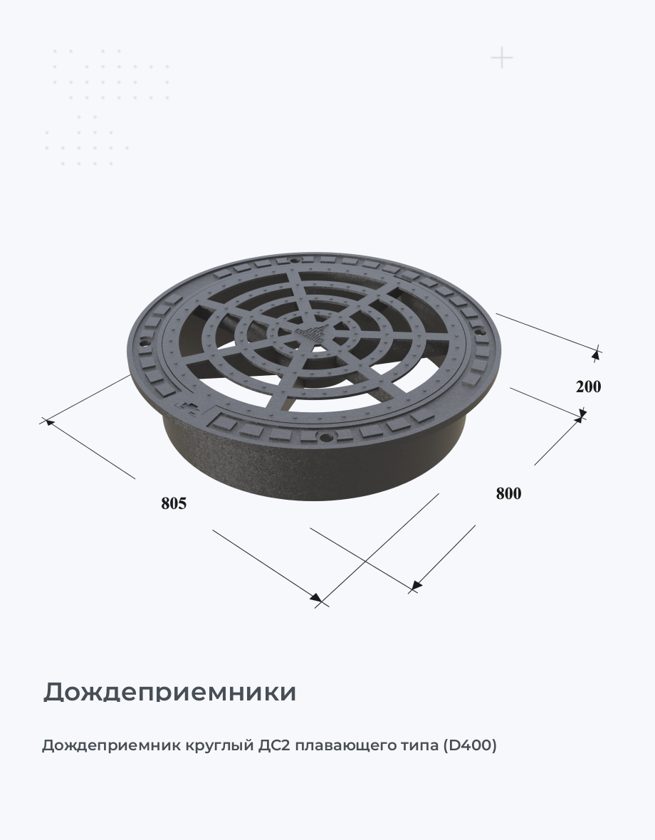 Дождеприемник круглый ДС2 плавающего типа (D400)