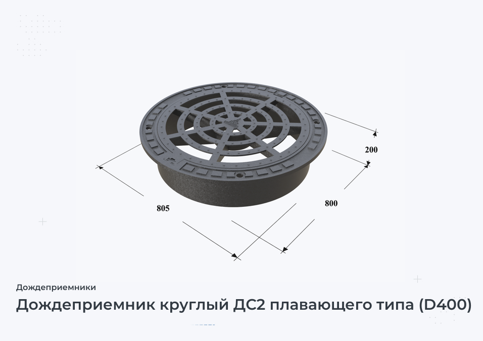Дождеприемник круглый ДС2 плавающего типа (D400)