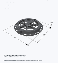 Дождеприемник магистральный ДМ2(С250)-10-60 ВЧ50 140/200  H=140