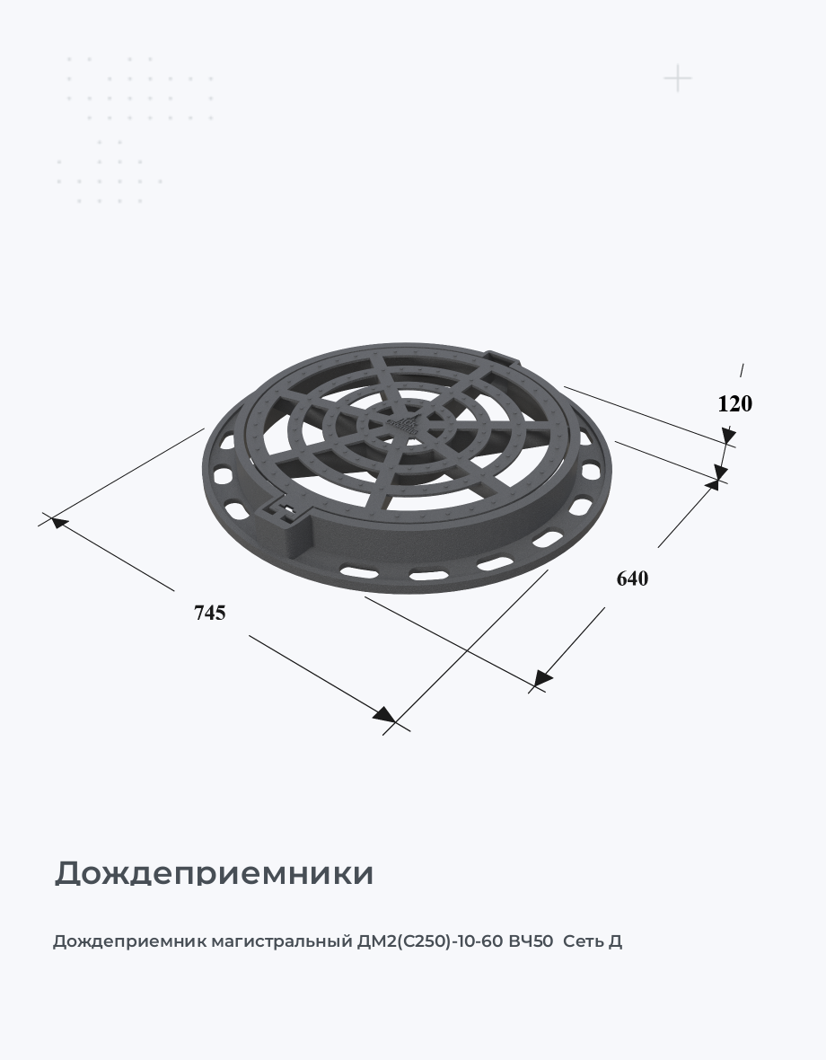 Дождеприемник магистральный ДМ2(С250)-10-60 ВЧ50  Сеть Д