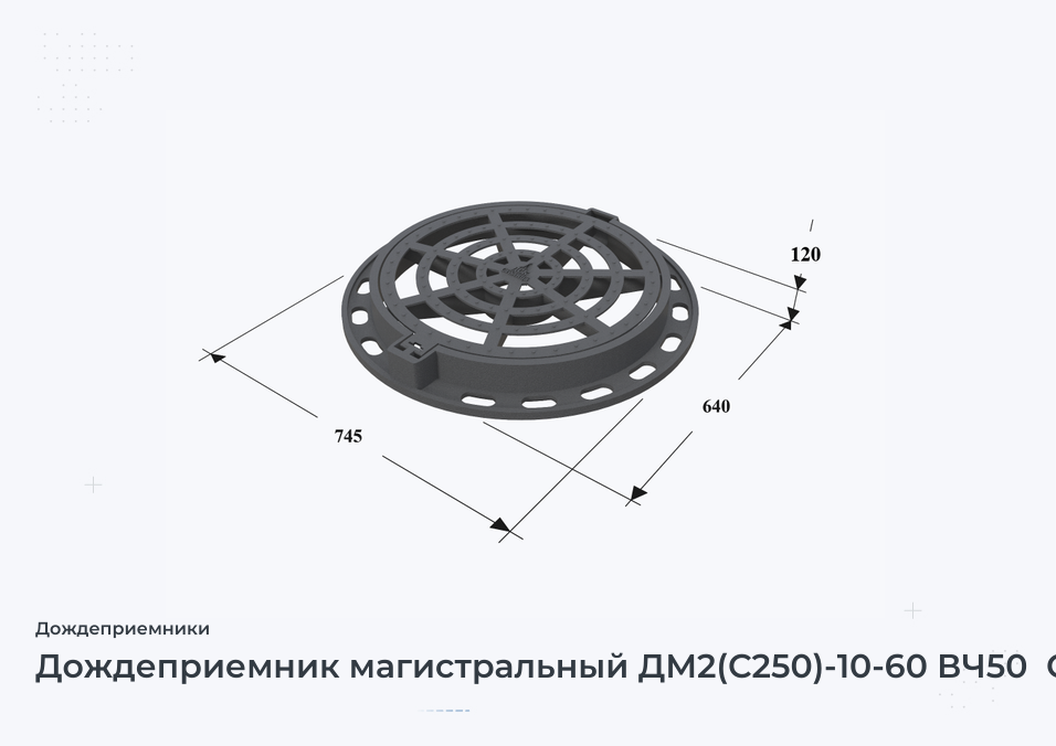 Дождеприемник магистральный ДМ2(С250)-10-60 ВЧ50  Сеть Д