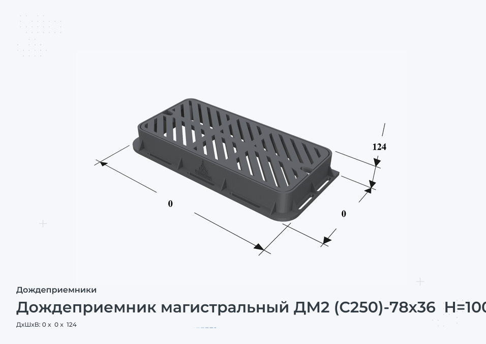 Дождеприемник магистральный ДМ2 (С250)-78х36  H=100