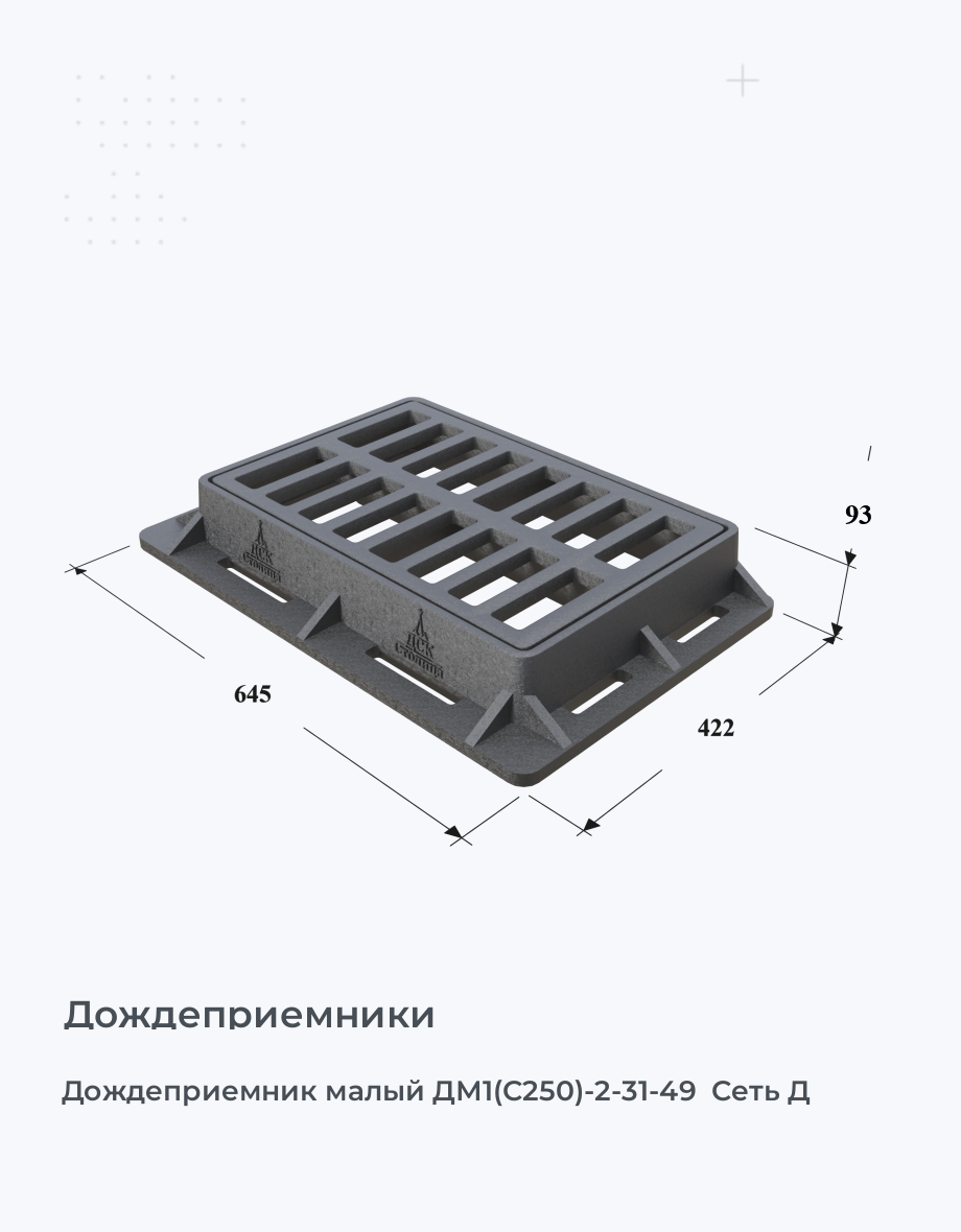 Дождеприемник малый ДМ1(С250)-2-31-49  Сеть Д