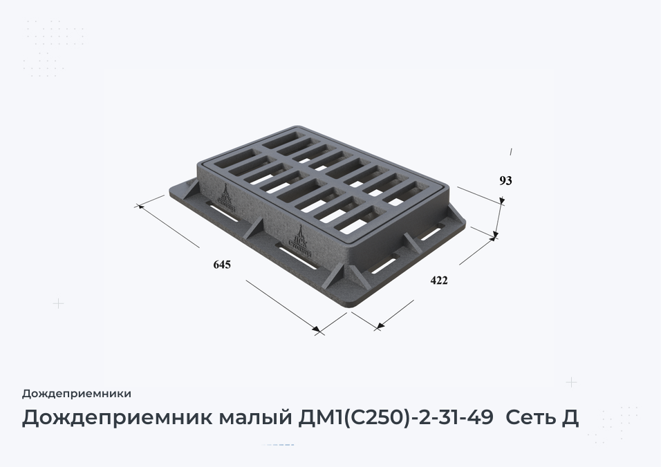 Дождеприемник малый ДМ1(С250)-2-31-49  Сеть Д
