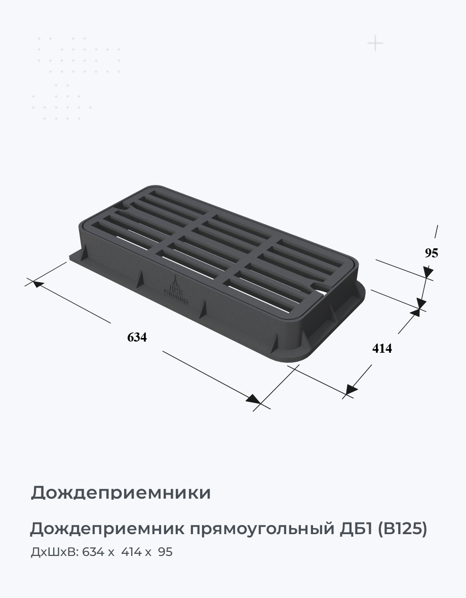 Дождеприемник прямоугольный ДБ1 (В125)