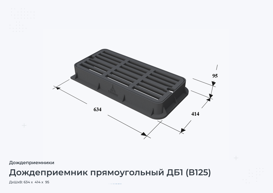 Дождеприемник прямоугольный ДБ1 (В125)