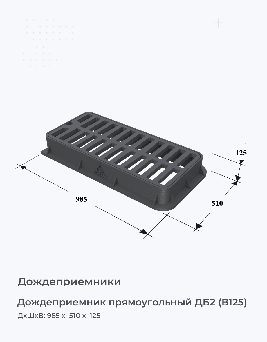 Дождеприемник прямоугольный ДБ2 (В125)