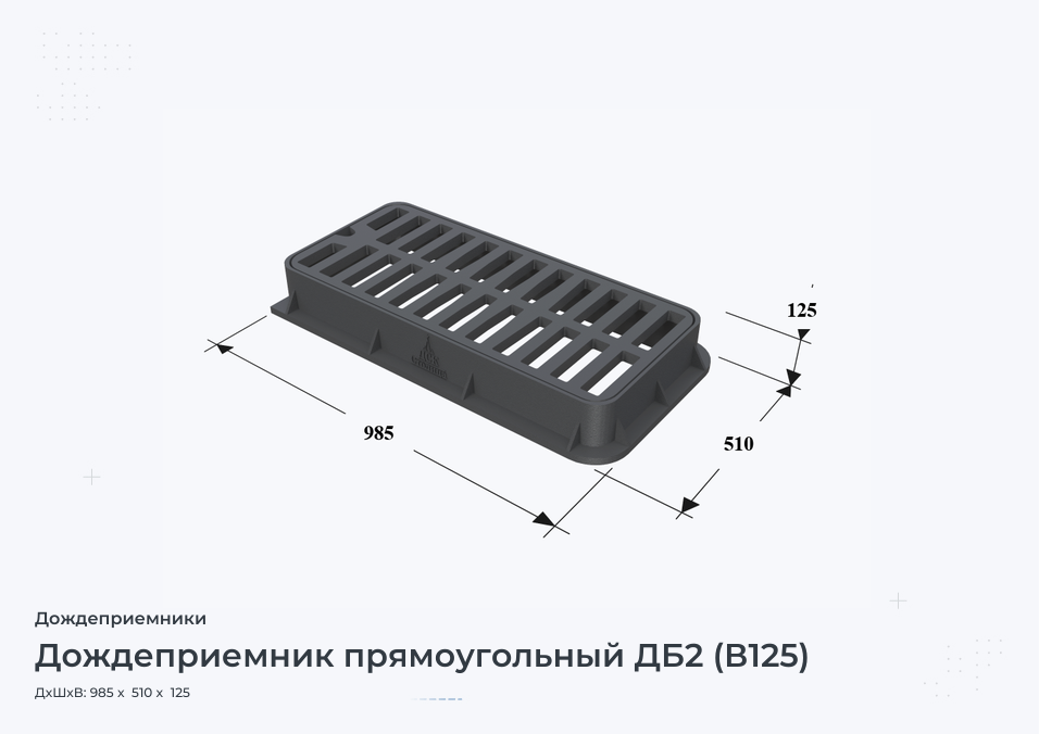 Дождеприемник прямоугольный ДБ2 (В125)