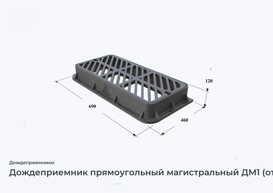 Дождеприемник прямоугольный магистральный ДМ1 (отверстие по диагонали)