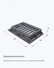 Дождеприемник прямоугольный магистральный ДМ1 (С250)