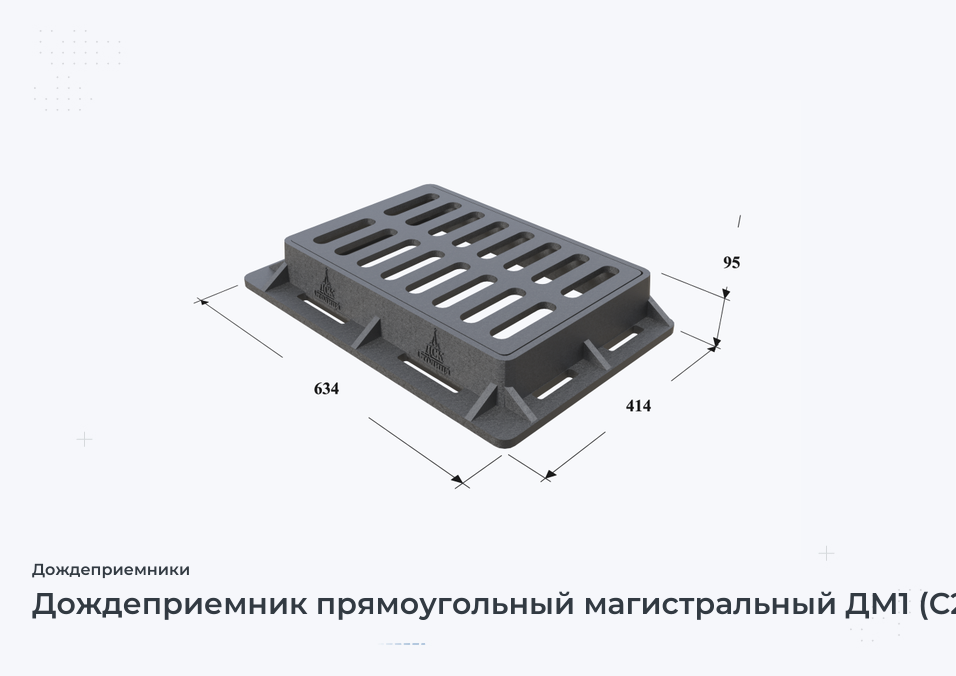 Дождеприемник прямоугольный магистральный ДМ1 (С250)