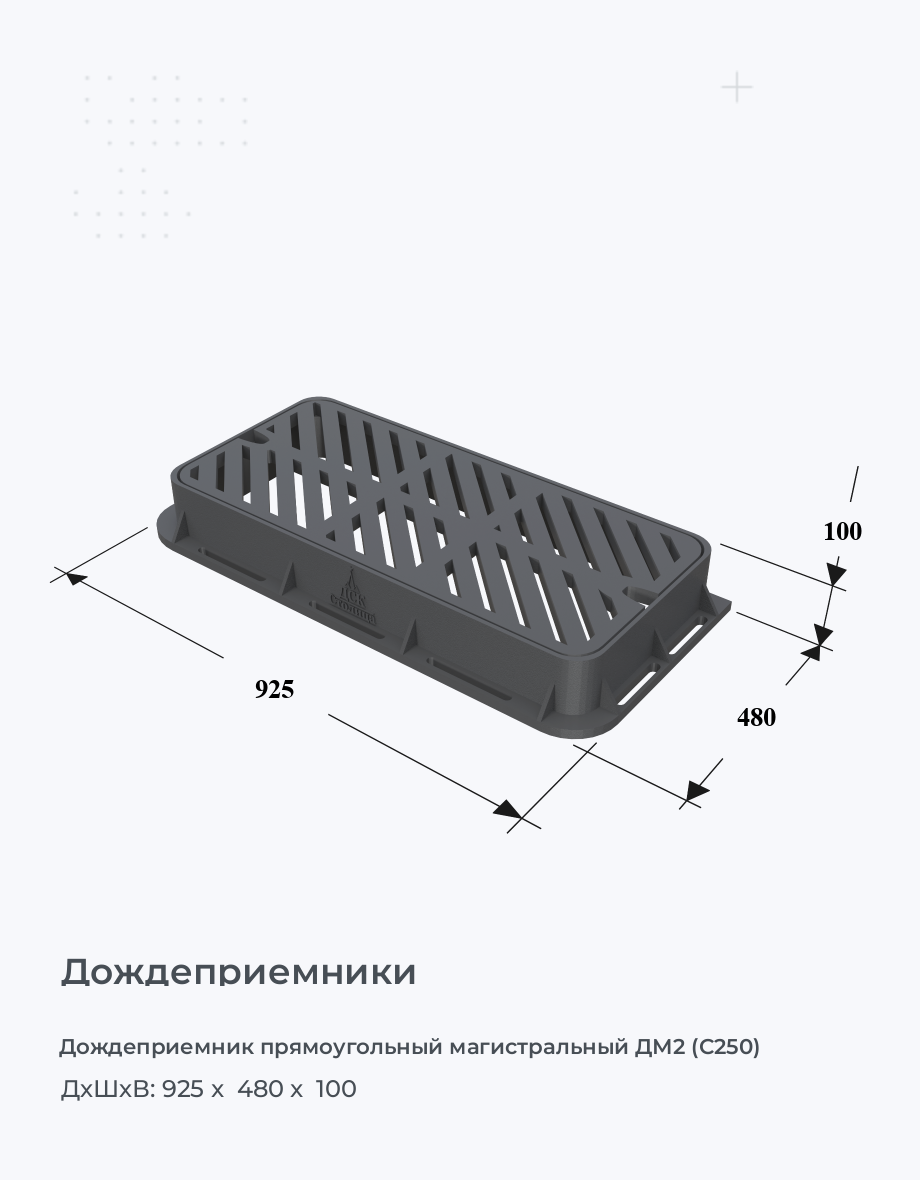 Дождеприемник прямоугольный магистральный ДМ2 (С250)