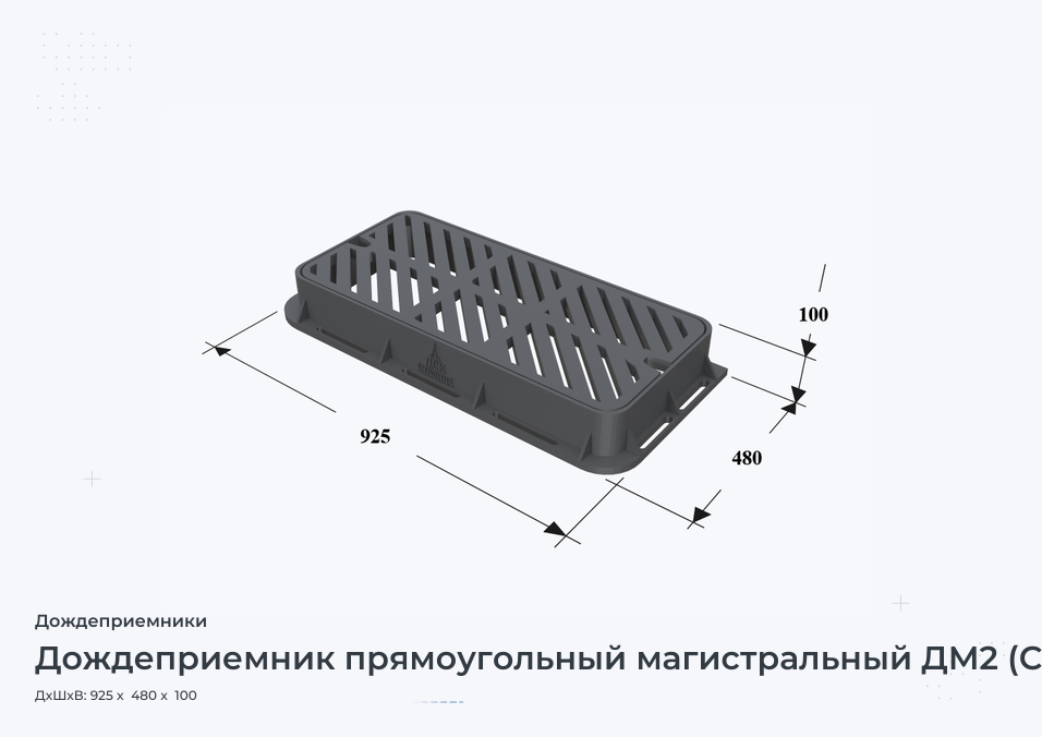 Дождеприемник прямоугольный магистральный ДМ2 (С250)