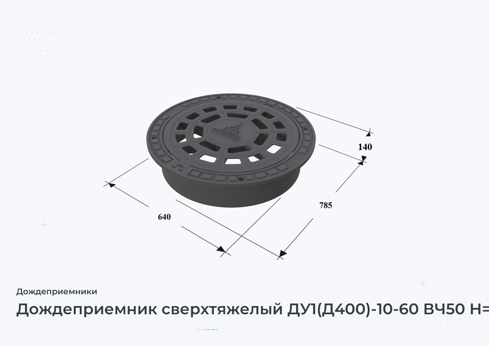 Дождеприемник сверхтяжелый ДУ1(Д400)-10-60 ВЧ50 H=140/200  H=140