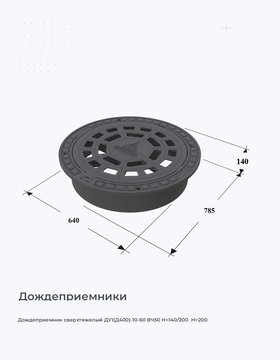 Дождеприемник сверхтяжелый ДУ1(Д400)-10-60 ВЧ50 H=140/200  H=200
