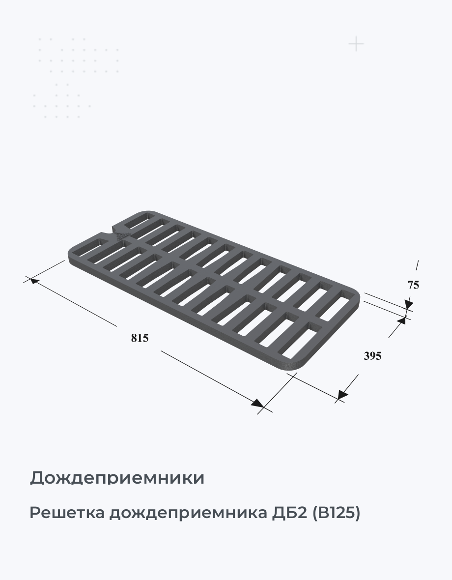 Решетка дождеприемника ДБ2 (В125)