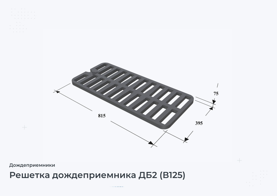 Решетка дождеприемника ДБ2 (В125)