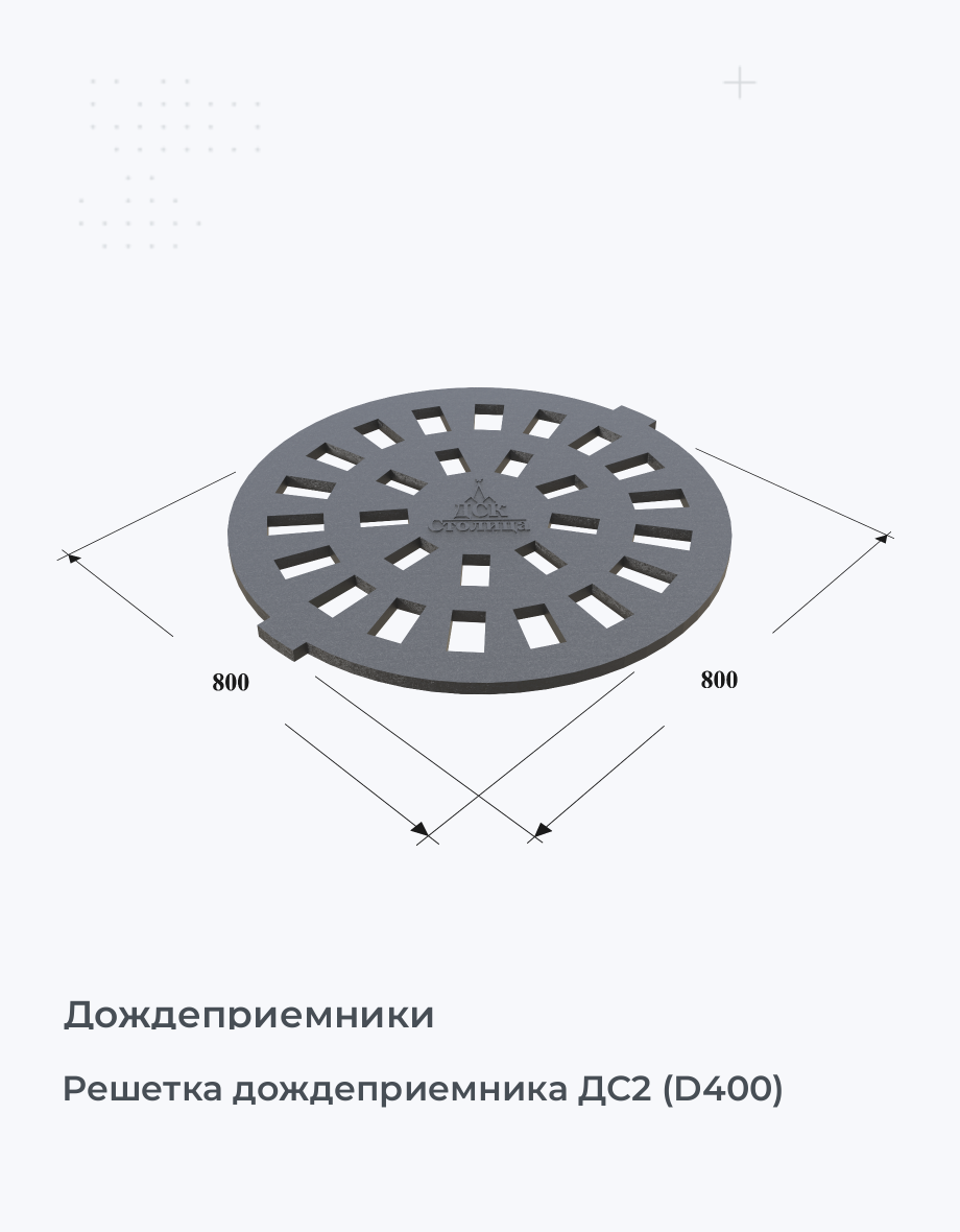 Решетка дождеприемника ДС2 (D400)