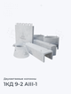 1КД 9-2 АIII-1