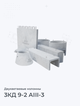 3КД 9-2 АIII-3