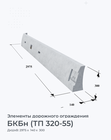 БКБн (ТП 320-55)