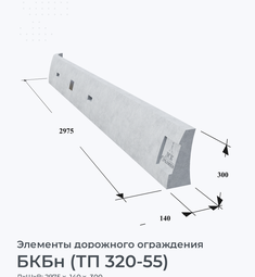 БКБн (ТП 320-55)