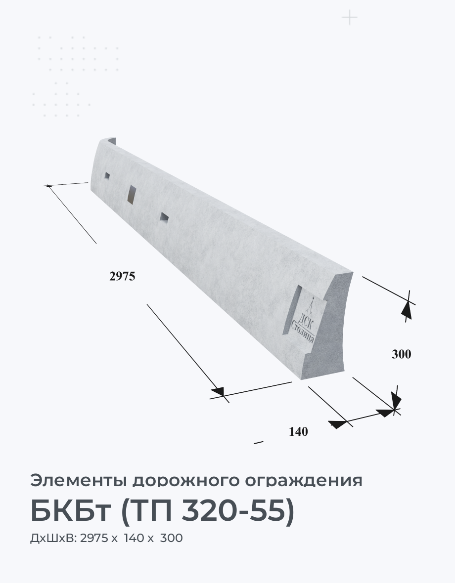 БКБт (ТП 320-55)
