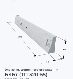 БКБт (ТП 320-55)