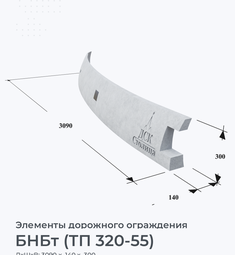 БНБт (ТП 320-55)